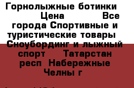 Горнолыжные ботинки Solomon  › Цена ­ 5 500 - Все города Спортивные и туристические товары » Сноубординг и лыжный спорт   . Татарстан респ.,Набережные Челны г.